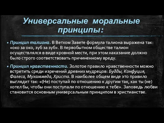 Универсальные моральные принципы: Принцип талиона. В Ветхом Завете формула талиона выражена так: