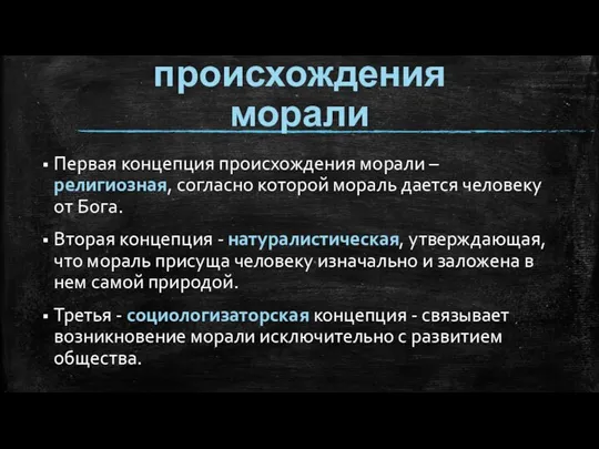 Теории происхождения морали Первая концепция происхождения морали – религиозная, согласно которой мораль