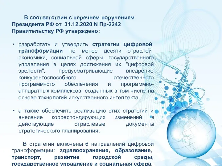 В соответствии с перечнем поручением Президента РФ от 31.12.2020 N Пр-2242 Правительству