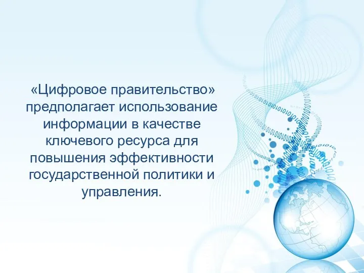 «Цифровое правительство» предполагает использование информации в качестве ключевого ресурса для повышения эффективности государственной политики и управления.