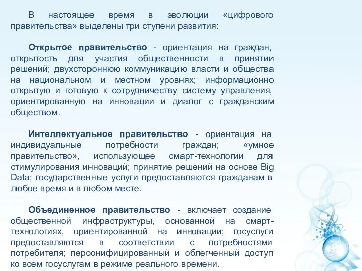 В настоящее время в эволюции «цифрового правительства» выделены три ступени развития: Открытое