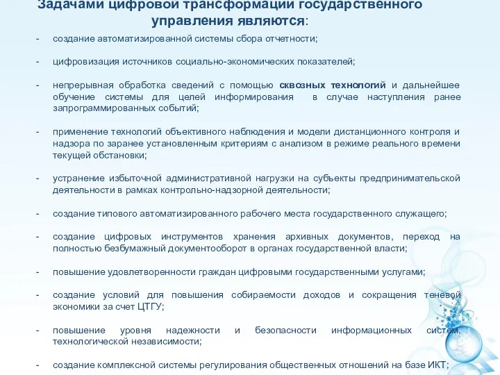 Задачами цифровой трансформации государственного управления являются: создание автоматизированной системы сбора отчетности; цифровизация