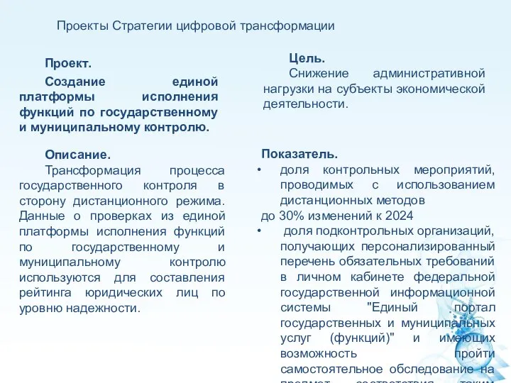 Проекты Стратегии цифровой трансформации Проект. Создание единой платформы исполнения функций по государственному