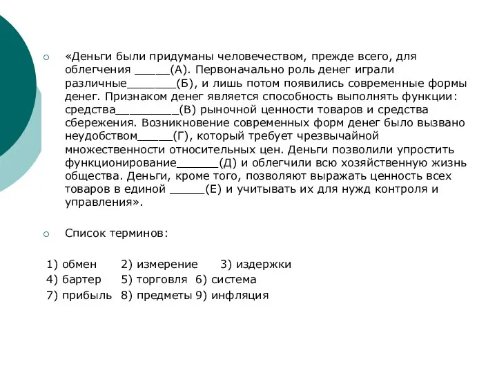 «Деньги были придуманы человечеством, прежде всего, для облегчения _____(А). Первоначально роль денег