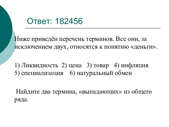 Ответ: 182456 Ниже приведён перечень терминов. Все они, за исключением двух, относятся