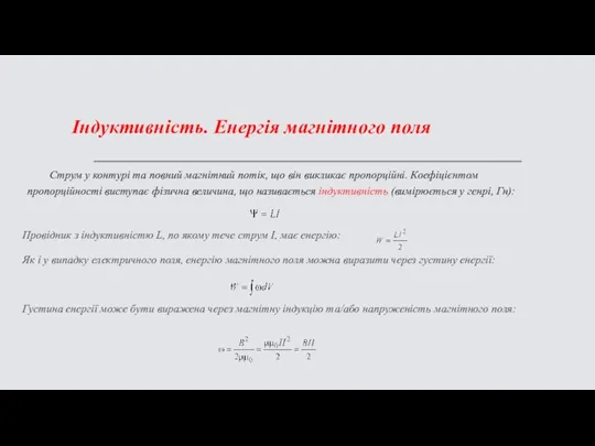 Індуктивність. Енергія магнітного поля Струм у контурі та повний магнітний потік, що