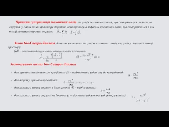 Принцип суперпозиції магнітних полів: індукція магнітного поля, що створюється системою струмів, у