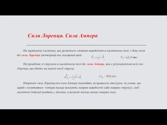 Сила Лоренца. Сила Ампера На заряджену частинку, що рухається з певною швидкістю
