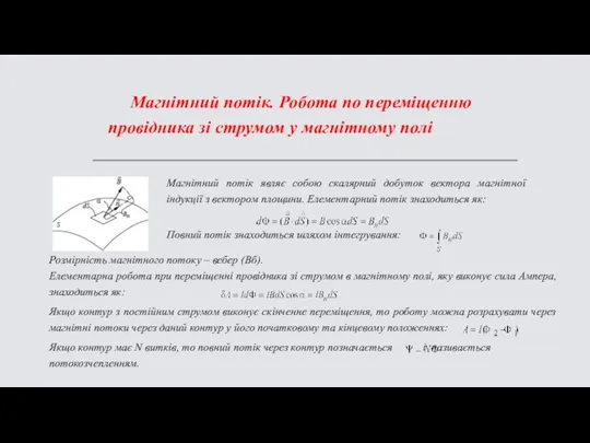 Магнітний потік. Робота по переміщенню провідника зі струмом у магнітному полі Магнітний