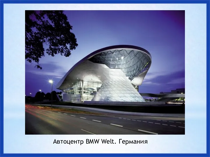 Автоцентр BMW Welt. Германия