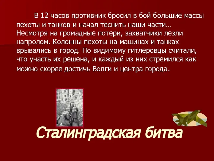 Сталинградская битва В 12 часов противник бросил в бой большие массы пехоты