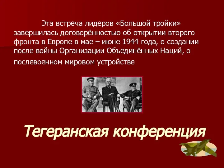 Тегеранская конференция Эта встреча лидеров «Большой тройки» завершилась договорённостью об открытии второго