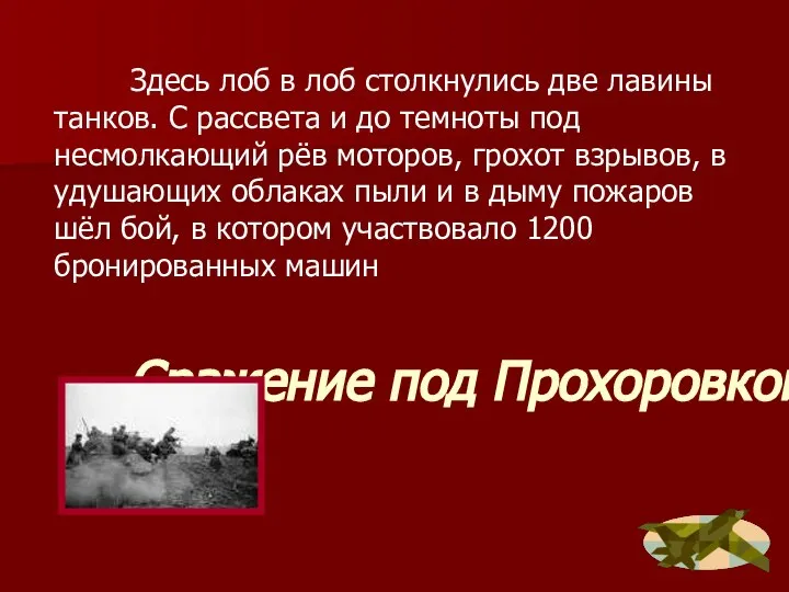 Сражение под Прохоровкой Здесь лоб в лоб столкнулись две лавины танков. С