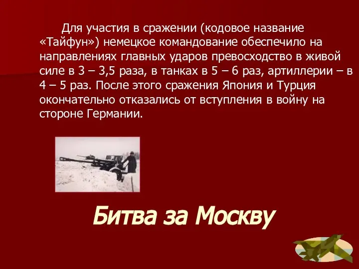 Битва за Москву Для участия в сражении (кодовое название «Тайфун») немецкое командование
