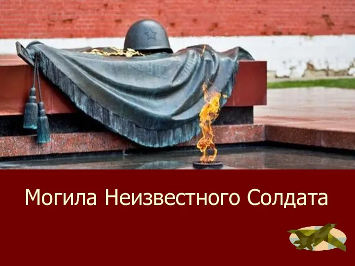 Могила Неизвестного Солдата