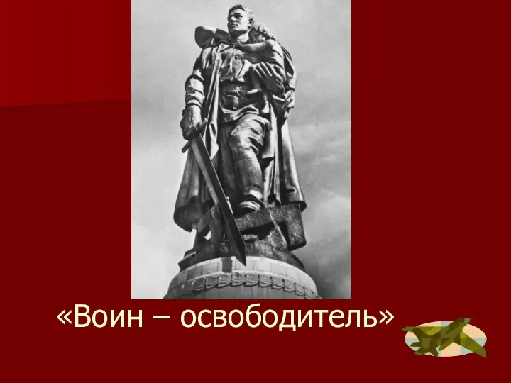 «Воин – освободитель»