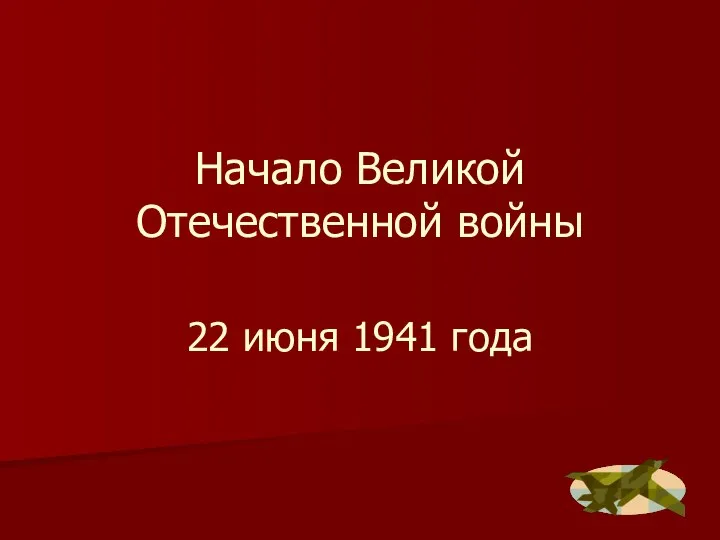 Начало Великой Отечественной войны 22 июня 1941 года