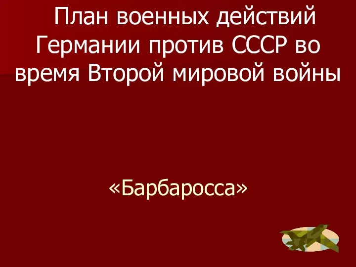 «Барбаросса» План военных действий Германии против СССР во время Второй мировой войны