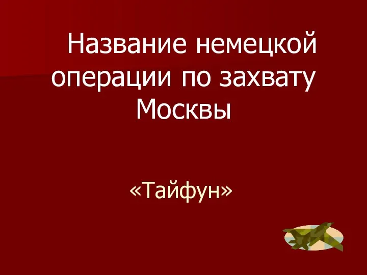 «Тайфун» Название немецкой операции по захвату Москвы