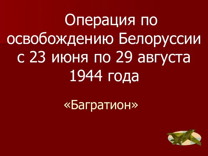 «Багратион» Операция по освобождению Белоруссии с 23 июня по 29 августа 1944 года