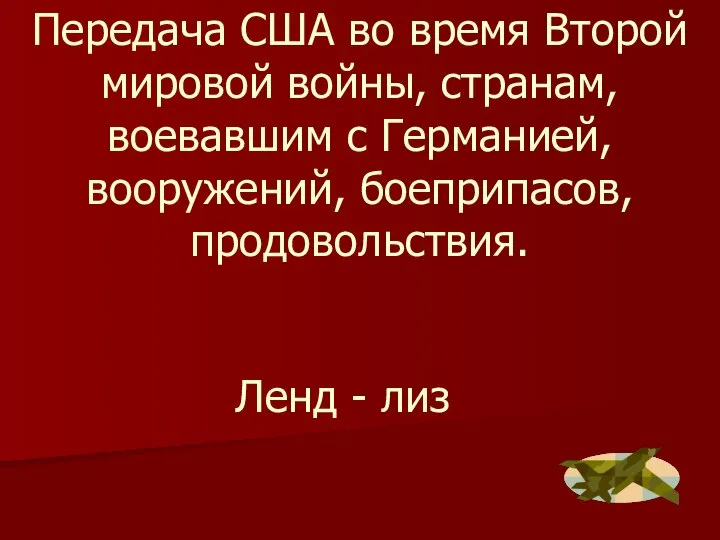 Ленд - лиз Передача США во время Второй мировой войны, странам, воевавшим