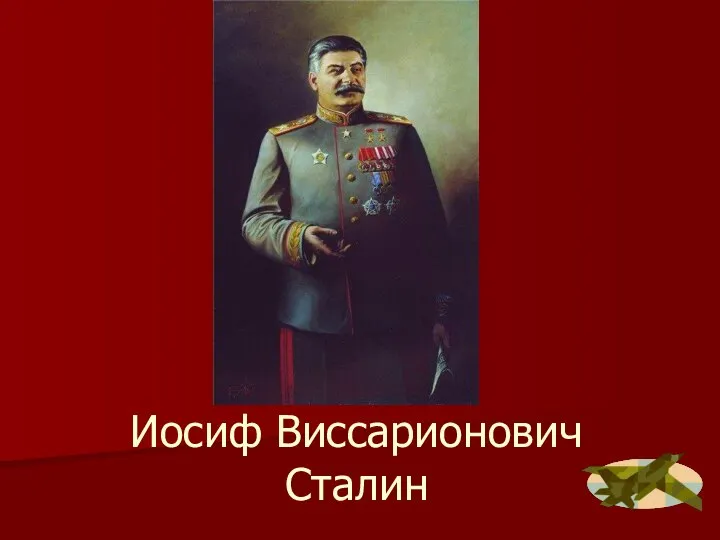 Иосиф Виссарионович Сталин