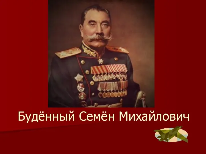 Будённый Семён Михайлович