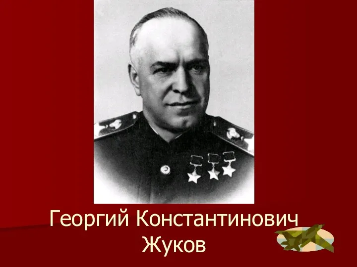Георгий Константинович Жуков