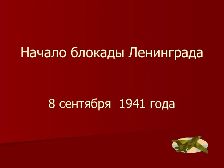 Начало блокады Ленинграда 8 сентября 1941 года