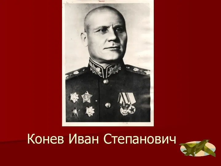 Конев Иван Степанович