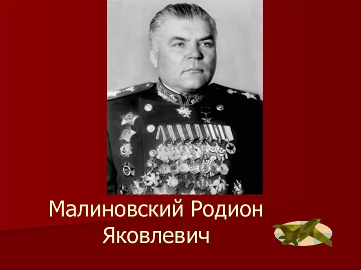 Малиновский Родион Яковлевич