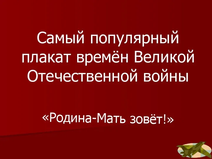 Самый популярный плакат времён Великой Отечественной войны «Родина-Мать зовёт!»