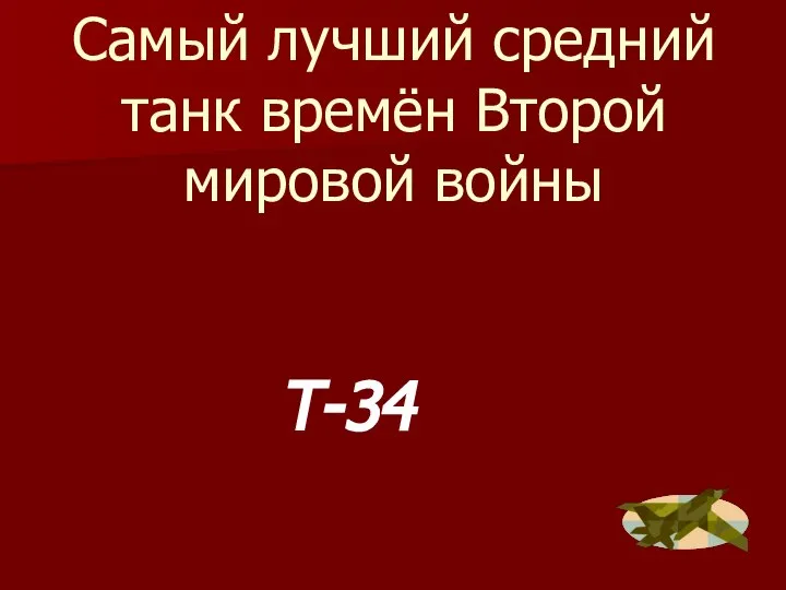 Самый лучший средний танк времён Второй мировой войны Т-34