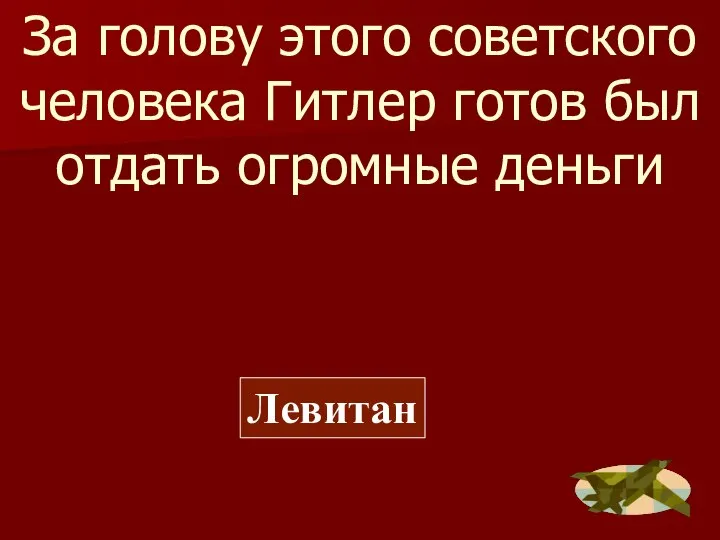 За голову этого советского человека Гитлер готов был отдать огромные деньги Левитан