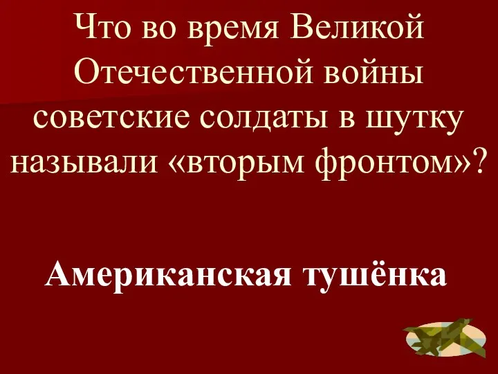 Что во время Великой Отечественной войны советские солдаты в шутку называли «вторым фронтом»? Американская тушёнка