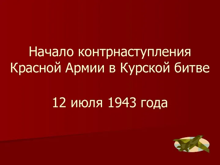 Начало контрнаступления Красной Армии в Курской битве 12 июля 1943 года