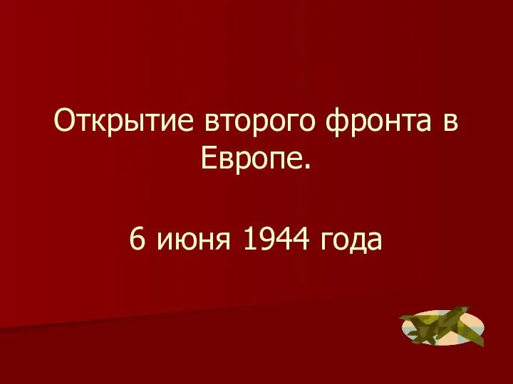 Открытие второго фронта в Европе. 6 июня 1944 года