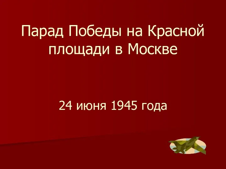 Парад Победы на Красной площади в Москве 24 июня 1945 года