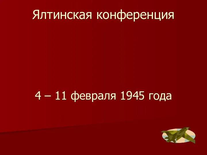 Ялтинская конференция 4 – 11 февраля 1945 года