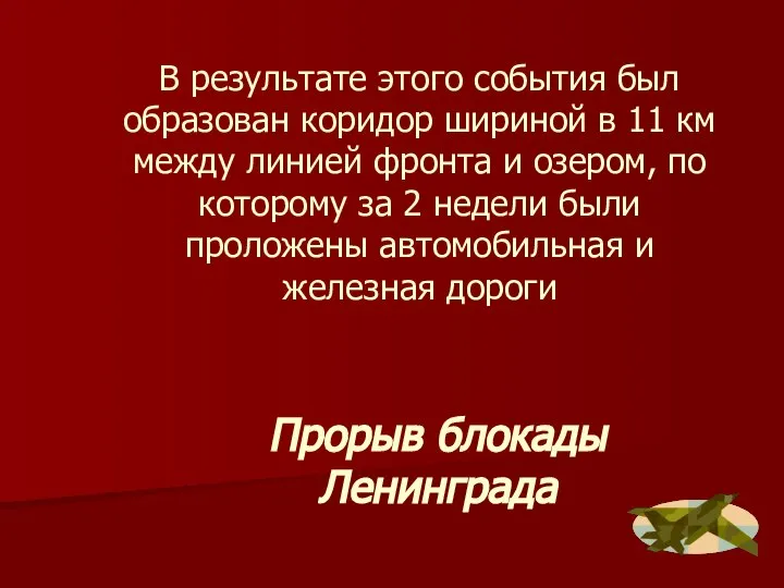 В результате этого события был образован коридор шириной в 11 км между