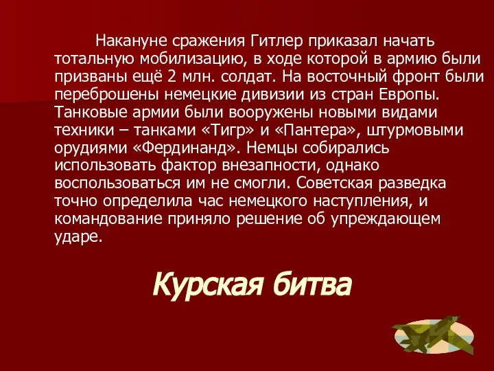 Курская битва Накануне сражения Гитлер приказал начать тотальную мобилизацию, в ходе которой