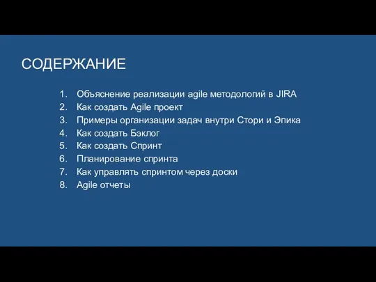 Объяснение реализации agile методологий в JIRA Как создать Agile проект Примеры организации