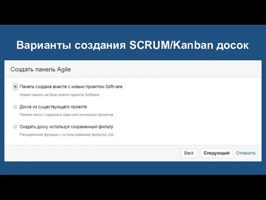 Варианты создания SCRUM/Kanban досок