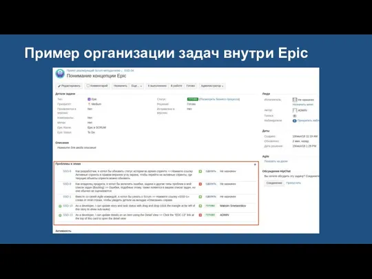 Пример организации задач внутри Epic