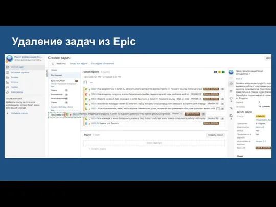 Удаление задач из Epic