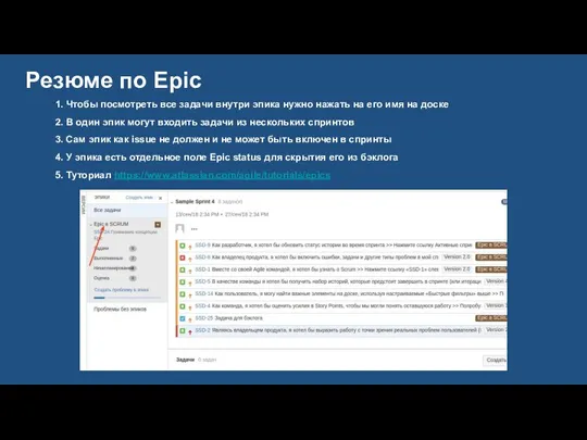 Резюме по Epic 1. Чтобы посмотреть все задачи внутри эпика нужно нажать