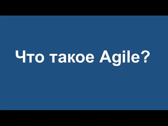 Что такое Agile?