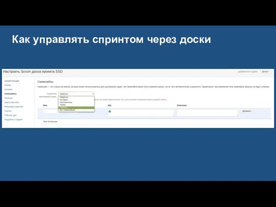 Как управлять спринтом через доски