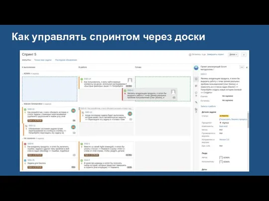 Как управлять спринтом через доски