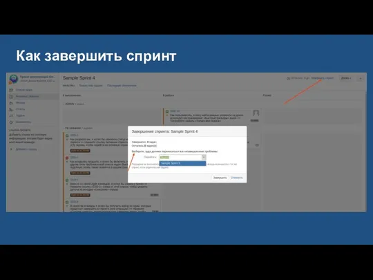 Как завершить спринт